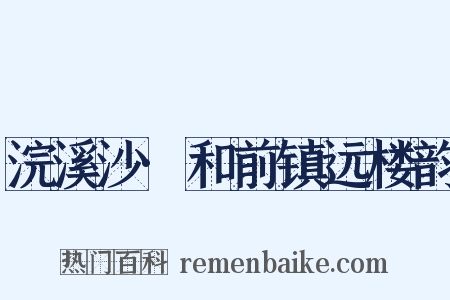 浣溪沙·和前镇远楼韵是什么意思的图片